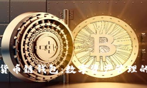 tpWallet货币链钱包：数字资产管理的智能选择