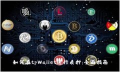 如何在tpWallet进行质押：全面指南