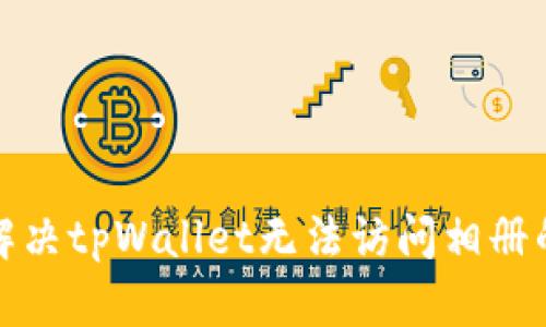 文章

如何解决tpWallet无法访问相册的问题