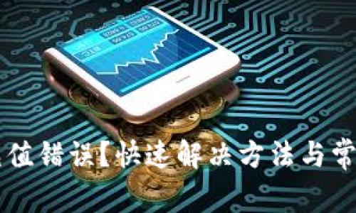 tpWallet充值错误？快速解决方法与常见问题解析