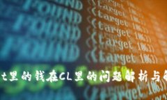 tpWallet里的钱在CL里的问题解析与解决方案