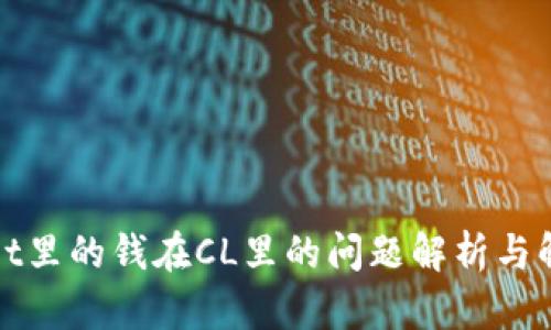 tpWallet里的钱在CL里的问题解析与解决方案