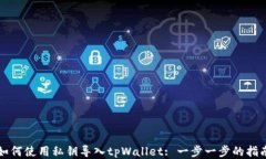 如何使用私钥导入tpWallet: 一步一步的指南