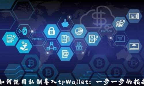 
如何使用私钥导入tpWallet: 一步一步的指南