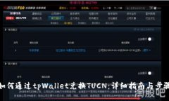 如何通过tpWallet兑换TUCN：详细指南与步骤