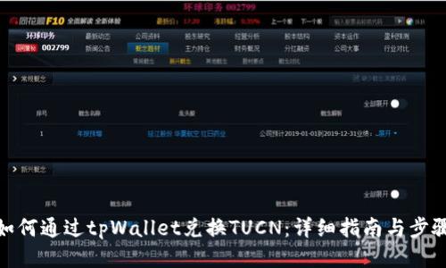 如何通过tpWallet兑换TUCN：详细指南与步骤