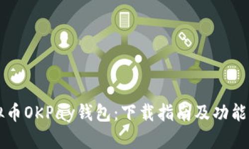 虚拟币OKPay钱包：下载指南及功能详解