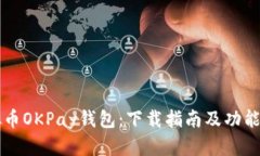 虚拟币OKPay钱包：下载指南及功能详解