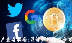 tpWallet账户查看指南：详解如何检查余额和交易记