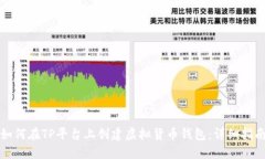 如何在TP平台上创建虚拟货币钱包：详细指南
