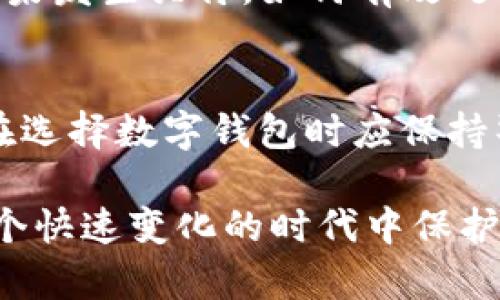    tpWallet会关停吗？未来发展及用户影响分析  / 

 guanjianci  tpWallet, 钱包关停, 数字钱包, 用户影响  /guanjianci 

引言
在数字货币和区块链技术快速发展的今天，数字钱包成为了用户进行交易、存储和管理数字资产的主要工具之一。tpWallet作为其中一款受欢迎的数字钱包，其用户一直对此平台的稳定性和未来发展充满关心。目前，关于tpWallet是否会关停的话题引发了广泛讨论。本篇文章将深入分析tpWallet的现状、可能面临的挑战以及用户如何应对可能的变化。

tpWallet的发展历程
tpWallet自推出以来，凭借其简洁的用户界面和强大的功能吸引了大量用户。它允许用户方便地存储、发送和接收多种数字货币，同时提供交易记录和安全设置等功能。随着区块链技术的进步，tpWallet也在不断更新和迭代，以迎合用户的需求和市场的变化。随着越来越多的人加入到数字货币的世界，tpWallet的用户基础也迅速扩大。

tpWallet面临的挑战
然而，任何一款数字钱包都可能面临各种挑战。首先是市场竞争问题，随着越来越多优秀数字钱包的出现，tpWallet需要不断创新以维持竞争优势。其次是安全性问题，数字钱包时常成为黑客攻击的目标，一旦遭遇安全漏洞，可能会导致用户资产损失。最后，政策法规也对数字钱包的运营有直接影响，尤其是各国对数字货币的发展和交易的监管政策不断变化，这无疑会对tpWallet的运营产生影响。

用户对tpWallet的关切
针对tpWallet是否会关停，用户关心的主要是其资金安全和交易的可靠性。很多用户在选择数字钱包时，都会考虑其背景、技术团队和社区支持等因素。tpWallet用户希望得到官方的透明信息以了解其未来的运营方向和可能的风险。此外，社区的反馈和用户的体验也是tpWallet改进的重要参考，用户的意见与需求能够帮助平台更好地调整策略。

tpWallet的未来发展趋势
尽管存在诸多挑战，但tpWallet依然在积极调整其发展策略，以适应快速变化的市场环境。未来，tpWallet可能会在安全性、用户体验和多样化服务等方面进行重大升级。同时，建立紧密的用户反馈机制、加强社区建设，也将是其未来发展的重要方向。通过不断提升用户的信任感与满意度，tpWallet有望在竞争激烈的数字钱包市场中继续占据一席之地。

如何提前做好风险管理
面对tpWallet可能的关停风险，用户应提前进行风险管理，包括定期备份私钥、分散资产存储到多个钱包、密切关注官方公告及社区动向等。此外，用户还需了解如何提取数字资产，以及如果发生关停，如何有效处理残余资产的问题。通过这些措施，用户可以在不确定性中保护自己的利益，最大程度地降低风险。

总结
总体而言，tpWallet的未来发展与其应对挑战的能力密切相关。虽然关停的风险无法完全排除，但tpWallet在用户基础和技术创新方面的持续努力，可能会为其打开新的发展之路。用户在选择数字钱包时应保持警惕，定期评估平台的安全性与可靠性，同时做好必要的风险管理。

以上内容包含了tpWallet的历史、面临的挑战、未来趋势及用户应对措施等方面的详细分析。年轻用户在使用数字钱包时，除了关注钱包的便利性外，也应考虑到安全和稳定性，以便在这个快速变化的时代中保护自己的数字资产。