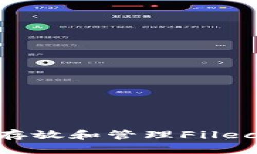 tpWallet如何存放和管理Filecoin (FIL)资产