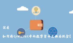 优质如何将tpWallet中的数字货币兑换为现金？