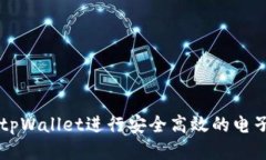 如何使用tpWallet进行安全高效的电子货币交易