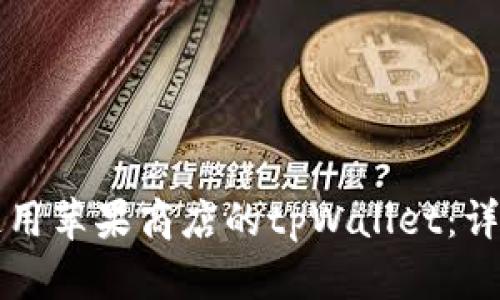 如何使用苹果商店的tpWallet：详尽指南