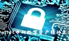 如何将tpWallet中的数字资产转移至火币交易所
