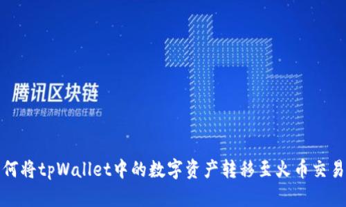 如何将tpWallet中的数字资产转移至火币交易所