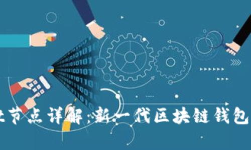 tpWallet节点详解：新一代区块链钱包技术解析
