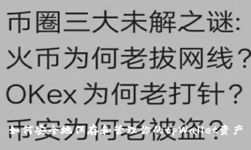 如何安全地保存和管理你的tpWallet资产