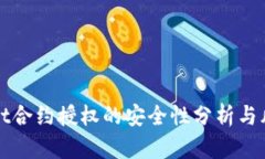 tpWallet合约授权的安全性分析与风险评估