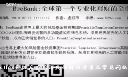 tpWallet升级后应用消失的解决方案及常见问题解答