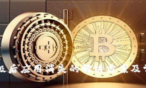 tpWallet升级后应用消失的解决方案及常见问题解答