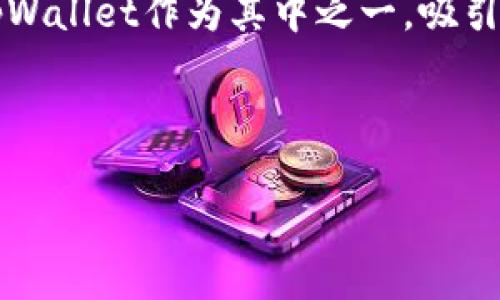 在这个数字货币日渐火爆的时代，许多投资者开始关注各种数字钱包和相关项目。tpWallet作为其中之一，吸引了一部分用户的关注。那么，它里的项目到底靠谱吗？我们将为你深入分析这个问题。

以下是今日的和关键词：

tpWallet里面的项目靠谱吗？深度解析与评估