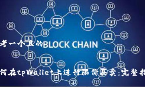 思考一个且的


如何在tpWallet上进行限价买卖：完整指南