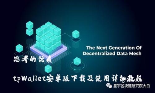 思考的优质

tpWallet安卓版下载及使用详细教程