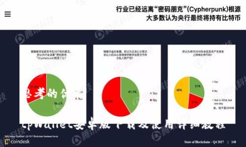 思考的优质

tpWallet安卓版下载及使用详细教程