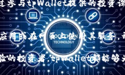 优质
beiter探索tpWallet国际社区：数字资产管理与创新的未来/bieter

相关关键词：
tpWallet, 国际社区, 数字资产, 区块链技术/guanjianci

什么是tpWallet国际社区？
tpWallet国际社区是一个集中于数字资产管理与区块链技术创新的全球性平台。它为用户提供了一个高效、安全的环境，以管理和交易各种数字资产。社区的目标是推动区块链技术的普及应用，帮助用户提高对于数字资产的理解和使用能力。
tpWallet不仅限于提供钱包服务，它还拥有一系列增值功能，包括但不限于资产交换、收益管理、社区互动、技术支持等。通过这些功能，用户不仅可以轻松地管理自己的数字货币，还可以参与社区的多种活动，提升自己的数字资产投资能力。

tpWallet国际社区的主要特点
tpWallet国际社区拥有多个显著特点，使其在众多数字资产管理平台中脱颖而出：
1. **安全性**：社区采用最先进的加密技术，用户的资产安全得到有效保障。从多重验证到冷钱包储存，tpWallet确保用户的每一笔交易和资金都是安全的。
2. **用户友好的界面**：tpWallet的界面设计，即使是初学者也能迅速上手。社区还提供丰富的教程和客户支持，帮助用户解决在使用过程中遇到的问题。
3. **多种资产支持**：tpWallet支持多种主流数字货币，用户可以轻松管理不同种类的资产。这不仅可以提高资产的流动性，还能有效分散投资风险。
4. **社区互动**：tpWallet国际社区鼓励用户分享经验、讨论投资策略，帮助彼此在数字资产投资中成长。积极的社区互动可以提升用户的参与感和归属感。

为什么加入tpWallet国际社区？
加入tpWallet国际社区有多个理由：
1. **学习机会**：社区定期举办线上研讨会和教育活动，邀请行业专家分享最新动态和技术知识，通过这些活动，用户可以不断充实自己的投资知识，提升投资能力。
2. **收益机会**：通过参与社区的投资组合策略和收益管理工具，用户有机会获得比传统投资更高的收益回报。社区还会提供市场分析和趋势预测，帮助用户做出更明智的投资决策。
3. **技术创新**：tpWallet不断更新和其技术，以适应快速变化的数字资产市场。用户可以第一时间接触到最前沿的技术和产品草案，抢占投资先机。

tpWallet国际社区的未来发展方向
tpWallet国际社区正在积极探索未来的发展方向：
1. **扩展全球市场**：tpWallet计划在更多国家和地区推广其社区，以吸引更多用户参与。通过多语言支持和本地化服务，tpWallet希望能够加强与不同文化背景用户的互动。
2. **整合更多功能**：为了提升用户体验，tpWallet在不断整合新的功能，包括更完善的资产分析工具和互动功能，帮助用户更好地管理和投资其数字资产。

如何安全使用tpWallet国际社区？
在使用tpWallet国际社区时，确保安全性至关重要。用户应遵循以下最佳实践：
1. **启用双重验证**：双重验证能极大提升账户安全性，建议用户在账户设置中启用这一功能。
2. **定期更新密码**：保持密码的复杂度和定期更换，可以降低被盗风险。

tpWallet国际社区的用户成功案例
许多tpWallet用户都通过社区获得了成功。他们的成功经历不仅证明了该平台的有效性，也为新用户提供了参考：小刚是一名学生，他通过参与tpWallet提供的投资课程，在短短几个月内掌握了数字资产的基本知识，并成功进行了一些小额投资，实现了盈利。这样的案例极大地鼓舞了新手用户加入社区。

如何加入tpWallet国际社区？
用户可以通过访问tpWallet的官方网站快速创建账户。在注册过程中，只需提供基本信息并设置安全密码。接着，用户可以下载tpWallet应用或在网页上使用其服务，开始探索和参与社区活动。

通过以上内容，了解到tpWallet国际社区的整体概况、特点、未来发展方向以及如何安全使用该平台。无论你是数字资产的新手还是有经验的投资者，tpWallet都能够为你提供丰富的资源和支持。