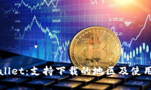 tpWallet：支持下载的地区及使用指南