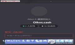 tpWallet：支持下载的地区及使用指南