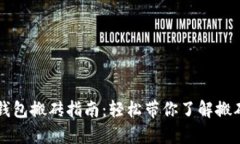 tpWallet钱包搬砖指南：轻松带你了解搬砖操作技巧