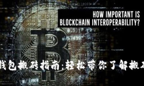 tpWallet钱包搬砖指南：轻松带你了解搬砖操作技巧