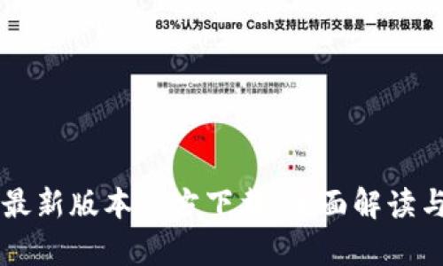 tpWallet最新版本官方下载：全面解读与安全指南