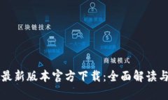 tpWallet最新版本官方下载：全面解读与安全指南