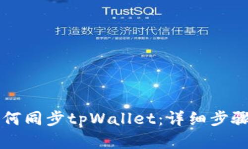 华为手机如何同步tpWallet：详细步骤与技巧解析