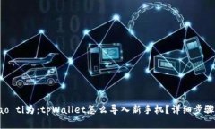 biao ti/biao ti为：tpWallet怎么导入新手机？详细步骤
