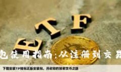 人民币钱包使用指南：从注册到交易的全流程