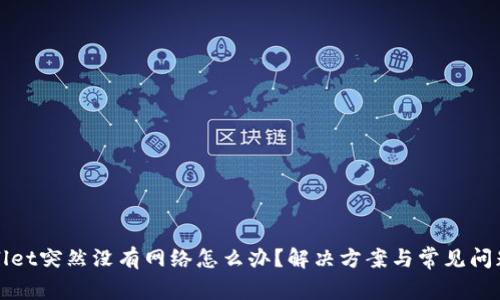 tpWallet突然没有网络怎么办？解决方案与常见问题解答