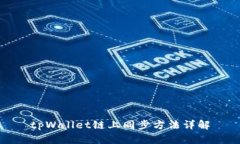 tpWallet链上同步方法详解