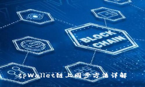 tpWallet链上同步方法详解