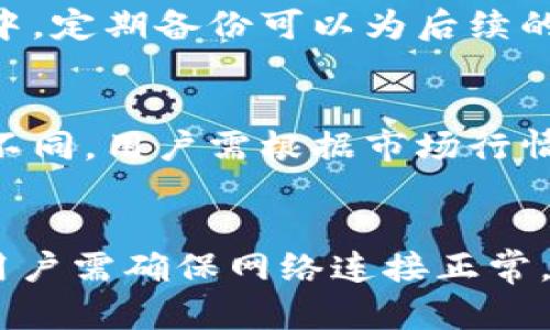 如何解决tpWallet钱包下载不了的问题，保证安全便捷的数字资产管理

关键词：tpWallet, 钱包下载, 数字资产, 问题解决

详细介绍：
在数字货币不断发展的今天，钱包作为存储与管理数字资产的工具，显得尤为重要。tpWallet在用户中享有很高的声誉，但不少用户在下载安装过程中遇到了问题，特别是“tpWallet钱包下载不了”的情况。这不仅影响用户的使用体验，也让他们担心数字资产的安全性。为了帮助大家顺利下载和使用tpWallet，本文将详细探讨可能出现的下载问题及解决方案。

可能的下载渠道问题
首先，要确保你从官方渠道下载tpWallet。许多第三方网站可能提供不安全或过期的下载链接，从而导致下载失败或下载的应用程序存在安全隐患。在正式的tpWallet网站或其官方认证的应用商店中下载，可以最大程度地确保安全和正常运行。确保访问的是正确的网站，查看网站上的“下载”或“获取应用程序”的提示。

设备兼容性问题
tpWallet可能并不适用于所有类型的设备。如果你的设备操作系统较老，可能会导致下载无法完成。确保你的设备操作系统是最新版本，符合tpWallet的最低要求。如果你使用的是安卓设备，需检查手机的安全设置，某些手机可能会对未知来源的应用进行限制，这也会导致下载受阻。

网络连接问题
下载应用时，稳定的网络连接是必不可少的。如果你的网络信号弱或不稳定，下载过程中可能会断开，从而导致下载失败。建议在Wi-Fi信号强的环境下进行下载，避免使用移动数据流量，特别是在网络信号弱的区域。

存储空间不足
下载tpWallet还需要确保设备有足够的存储空间，如果存储空间不足，下载将无法完成。用户可以通过清理无用的文件、卸载不常用的应用来释放空间。此外，检查设备内的应用缓存，有时清理缓存也能显著增加存储容量。

软件冲突问题
有些安全软件或防火墙可能会干扰tpWallet的下载。你可以尝试临时关闭安全软件和防火墙，然后再进行下载。如果在此过程中下载成功，建议在下载完成后再次开启防火墙与安全软件，并对tpWallet进行信任设置。

应用权限设置
在下载和安装tpWallet时，确保你给予了必要的应用权限，特别是在安卓系统中，未授权的权限可能会阻止应用的正常运行。检查设置中的应用权限，确保tpWallet具有访问存储、网络等的权限。

常见问题总结
通过上述分析，我们可以总结出，如果遇到“tpWallet钱包下载不了”的问题，首先要确认下载渠道的安全性，其次确保设备与系统的兼容性，再者解决网络连接、存储空间及软件冲突问题，同时关注应用权限设置。通过这些措施，用户应能较为轻松地解决下载问题，开启安全便捷的数字资产管理之旅。

相关问题及详细解答

h41. tpWallet钱包的功能是什么？/h4
tpWallet作为一种数字资产钱包，不仅提供存储功能，还支持多种加密货币的交易与管理。用户可以通过tpWallet进行资产的多样化管理，实时跟踪市场动态，提升资产的流动性与安全性。

h42. 如何保证tpWallet钱包的安全性？/h4
在使用tpWallet钱包的过程中，安全性是最需关注的因素之一。用户应设置强密码，启用双重认证，并定期备份助记词，避免因丢失身份信息导致资产损失。此外，请务必下载官方版本，防止下载安装恶意软件。

h43. tpWallet钱包支持哪些主流币种？/h4
tpWallet支持多种主流加密货币，包括但不限于比特币、以太坊、莱特币及部分ERC20代币等。用户在选择tpWallet时，可以根据自身的投资偏好与资产配置需要来使用不同的币种进行管理。

h44. 如何进行tpWallet钱包的备份与恢复？/h4
tpWallet提供了简便的备份与恢复功能。用户可按照应用内的指导进行助记词的备份，确保助记词的安全存储能有效地帮助用户在需要时迅速恢复账户。在使用过程中，定期备份可以为后续的使用提供保障。

h45. tpWallet钱包的手续费是多少？/h4
tpWallet的手续费通常依据用户进行的具体交易类型而有所不同，用户可以在交易确认步骤中查看预估手续费。此外，不同的区块链网络对手续费的要求也可能有所不同，用户需根据市场行情适时调整。

h46. tpWallet钱包是否支持跨设备同步？/h4
tpWallet钱包支持在多个设备上使用，但需通过同一账户登录。多个设备之间的数据同步可以让用户便捷地管理自己的资产，确保信息的准确与更新。在同步过程中，用户需确保网络连接正常。