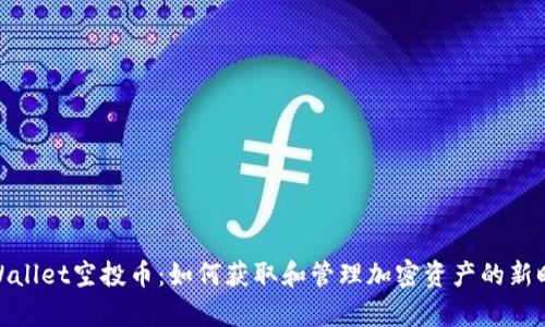 tpWallet空投币：如何获取和管理加密资产的新时代