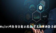 tpWallet网络错误解决指南：常见故障排除与技巧