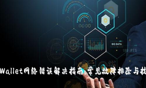 tpWallet网络错误解决指南：常见故障排除与技巧