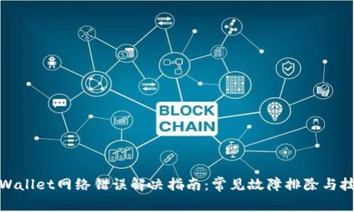 tpWallet网络错误解决指南：常见故障排除与技巧