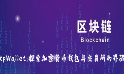 tpWallet：探索加密货币钱包与交易所的界限