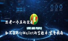 思考一个且的优质如何领取tpWallet的空投币：完整